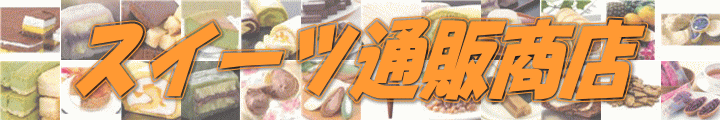 �@-�X�C�[�c�ʔ̏��X-